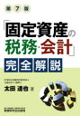 【3980円以上送料無料】「固定資産の税務・会計」完全解説/太田達也/著