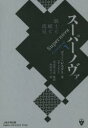 【3980円以上送料無料】スーパーノヴァ エピソード1/ディー・レスタリ/著 福武慎太郎/監訳 西野恵子/訳