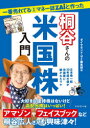 【3980円以上送料無料】一番売れてる月刊マネー誌ZAiと作った桐谷さんの米国株入門 日本株一筋30年超の僕が米国株に魅かれたワケ/〔桐谷広人/著〕 ダイヤモンド・ザイ編集部/編