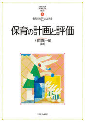 MINERVAはじめて学ぶ保育　4 ミネルヴァ書房 保育計画 215P　26cm ホイク　ノ　ケイカク　ト　ヒヨウカ　ミネルヴア　ハジメテ　マナブ　ホイク　4　MINERVA／ハジメテ／マナブ／ホイク　4 シメダ，シンイチロウ