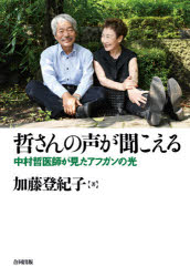 【3980円以上送料無料】哲さんの声が聞こえる 中村哲医師が見たアフガンの光／加藤登紀子／著