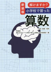 解けますか？小学校で習った算数　新装版／浜田経雄／監修　「新装版解けますか？小学校で習った算数」制作委員会／編　サンリオ／著