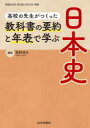 【3980円以上送料無料】高校の先生がつくった教科書の要約と年表で学ぶ日本史/梶野靖夫/編著