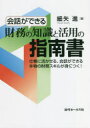 【3980円以上送料無料】会話ができる財務の知識と活用の指南書 仕事に活かせる、会話ができる本物の財務スキルが身につく!/細矢進/著