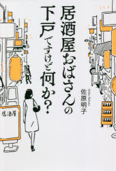 【3980円以上送料無料】居酒屋おばさんの下戸ですけど何か？／佐原明子／著