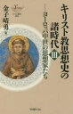 【3980円以上送料無料】キリスト教思想史の諸時代 3/金子晴勇/著