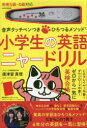 タッチペン付きの絵本 【送料無料】小学生の英語　ニャードリル／廣津留　真理　著