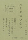 【3980円以上送料無料】ハナコはいない/チェユン/著 朴澤蓉子/訳(3)
