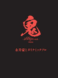 【送料無料】鬼 2889年の反乱 特装版／永井豪／著 ダイナミックプロ／著