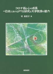 【3980円以上送料無料】コロナ禍と心の成長－日米におけるPTG研究と大学教育の魅力／宅香菜子／著