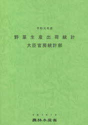 【3980円以上送料無料】野菜生産出荷統計　令和元年産／農林水産省大臣官房統計部／編集