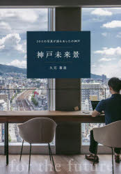 【3980円以上送料無料】神戸未来景　200の写真が語るあしたの神戸／久元喜造／著