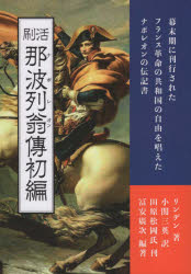 【3980円以上送料無料】活刷那波列翁傳初編 口語訳/リンデン/著 小関三英/訳 冨安廣次/編著