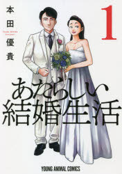 【3980円以上送料無料】あたらしい結婚生活　1／本田優貴／著