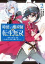 【3980円以上送料無料】時使い魔術師の転生無双~魔術学院の劣 2/佐久間 結衣 画(3)