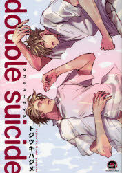 GUSH　COMICS　KAIOHSHA 海王社 ダブル　ス−サイド　ガツシユ　コミツクス　カイオウシヤ　コミツクス　50963−85 トジツキ　ハジメ