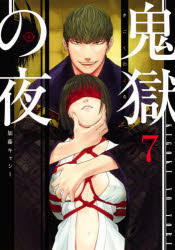 【3980円以上送料無料】鬼獄の夜 7／加藤キャシー／著