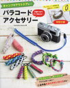 【3980円以上送料無料】付録つきですぐ作れる!パラコードアクセサリー キャンプやアウトドアに!/Samantha Greiner/著 〔佐々木曜/訳〕
