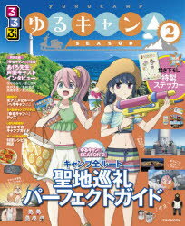 【3980円以上送料無料】るるぶゆるキャン△SEASON2／