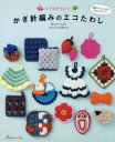 【3980円以上送料無料】レトロかわいいかぎ針編みのエコたわし／