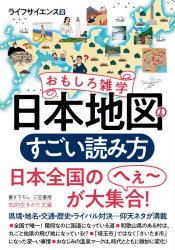 【3980円以上送料無料】おもしろ雑学日本地図のすごい読み方／ライフサイエンス／著