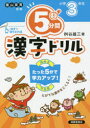 【3980円以上送料無料】5分間漢字ドリル 小学3年生/桝谷雄三/著
