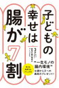 【3980円以上送料無料】子どもの幸せは腸が7割 3才までで決まる!最強の腸内環境のつくりかた/藤田紘一郎/監修