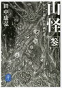 【3980円以上送料無料】山怪 山人が語る不思議な話 3/田中康弘/著