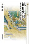 【3980円以上送料無料】徳川忠長　兄家光の苦悩、将軍家の悲劇／小池進／著