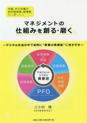 【3980円以上送料無料】マネジメントの仕組みを創る・磨く　中堅、中小企業の若手経営者、管理者、リーダーへ！／三小田睦／編著