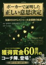 【3980円以上送料無料】ポーカーで証明した正しい意思決定 知識ゼロからメジャー大会優勝の軌跡/マリア・コニコヴァ/著 フジタカシ/訳