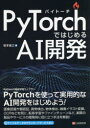 【3980円以上送料無料】PyTorchではじめるAI開発/坂本俊之/著(3)
