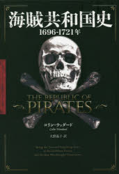 【送料無料】海賊共和国史　1696－1721年／コリン・ウッダード／著　大野晶子／訳
