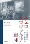 【3980円以上送料無料】チェコスロヴァキア軍団　ある義勇軍をめぐる世界史／林忠行／著