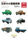 【送料無料】カタログでたどる日本の小型商用車 1904-1966 新装版/小関和夫/著