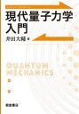 朝倉書店 量子力学 206P　21cm ゲンダイ　リヨウシ　リキガク　ニユウモン イダ，ダイスケ