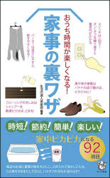 【3980円以上送料無料】おうち時間が楽しくなる！家事の裏ワザ／生活の達人倶楽部／編著