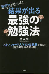 【3980円以上送料無料】脳科学が明かした！結果が出る最強の勉強法　スタンフォード大学OHS校長が教える「超効果的頭の使い方」／星友啓／著