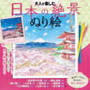 【3980円以上送料無料】大人が楽しむ日本の絶景ぬり絵 カラー写真を見ながら描ける/