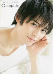 【3980円以上送料無料】G‐raphic　高本学ファースト写真集／宮坂浩見／撮影