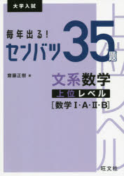 【3980円以上送料無料】毎年出る！センバツ35題文系数学上位レベル〈数学1・A・2・B〉　大学入試／齋藤正樹／著