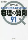 【3980円以上送料無料】大学入試わかっていそうで,わかっていない物理の質問91 物理基礎・物理/三澤信也/著