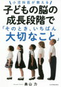【3980円以上送料無料】小児科医が教える子どもの脳の成長段階で「そのとき、いちばん大切なこと」/奥山力/著