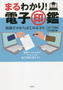 【3980円以上送料無料】まるわかり!電子印鑑 知識ゼロからはじめるDX 2021年度版/白秋社編集部/編 河崎健一郎/監修 稲村宥人/監修