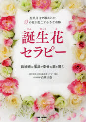 【3980円以上送料無料】誕生花セラピー　生年月日で導かれた12の花が起こす小さな奇跡　数秘術の魔法で幸せの扉を開く／白岡三奈／著