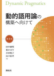 【送料無料】動的語用論の構築へ向けて 第3巻/田中廣明/編 秦かおり/編 吉田悦子/編 山口征孝/編