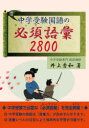 【3980円以上送料無料】中学受験国語の必須語彙2800/井上秀和/著