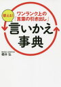 【3980円以上送料無料】ワンランク上の「言葉の引き出し」使える!言いかえ事典/櫻井弘/著