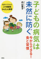 評言社 健康法（食生活）　小児栄養 237P　19cm コドモ　ノ　ビヨウキ　ワ　ミゼン　ニ　フセグ　イマ　カラ　デキル　シヨク　ト　シユウカン ウチヤマ，ヨウコ