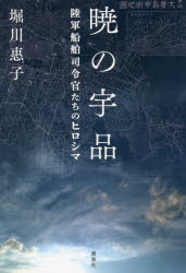 【3980円以上送料無料】暁の宇品 陸軍船舶司令官たちのヒロシマ/堀川惠子/著